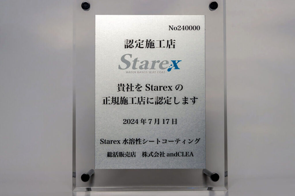 Starex 認定施工店証明書